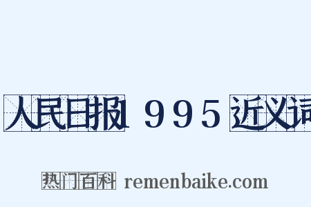 人民日报1995近义词是什么意思的图片